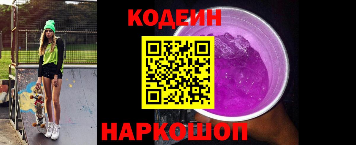 Ульяновск  Кодеин напиток Lean (лин)  Кодеин Purple Drank  Вход с VPN 